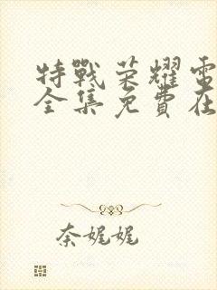 特战荣耀电视剧全集免费在线观看