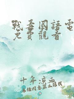 战毒国语电视剧免费观看
