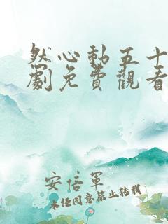 然心动五十岁短剧免费观看