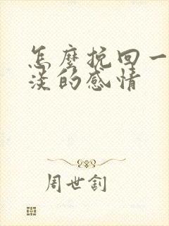 怎么挽回一段冷淡的感情