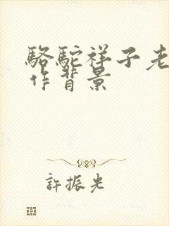骆驼祥子老舍创作背景