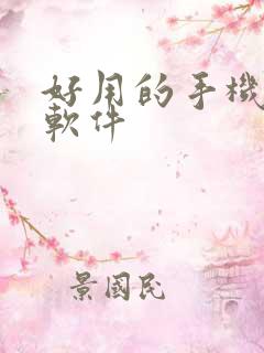 好用的手机投屏软件