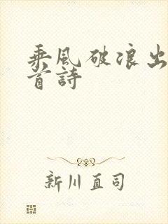 乘风破浪出自哪首诗