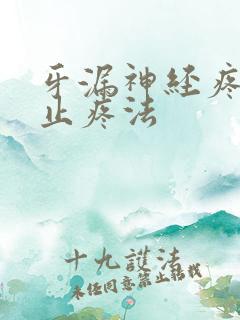 牙漏神经疼快速止疼法