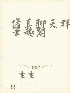 修真聊天群小说笔趣阁