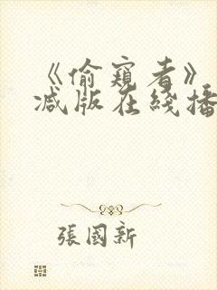 《偷窥者》未删减版在线播放