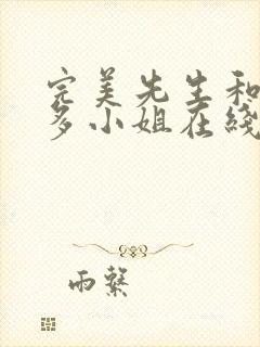完美先生和差不多小姐在线观看全集免费观看 完美先生和差不多小姐在线观看全集免费观看