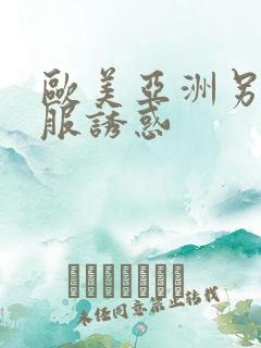 欧美亚洲另类制服诱惑