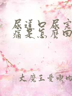 尿道口尿完尿刺痛是怎么回事