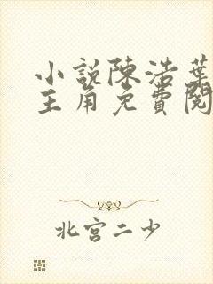 小说陈浩叶心仪主角免费阅读全文