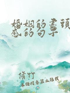 婚姻的尽头很伤感的句子 婚姻的尽头很伤感的句子