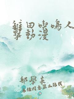 雏田吃鸣人大狙击动漫