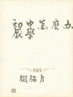 初中怎么办孩子厌学