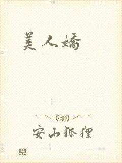 美人娇
