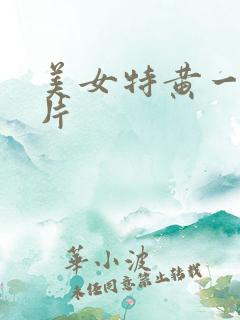 美女特黄一级大片