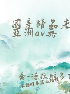 国产精品老女人亚洲av无