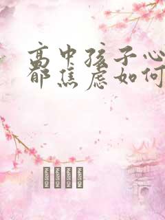高中孩子心理抑郁焦虑如何疏导