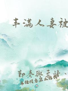 丰满人妻被中出