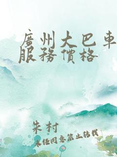 广州大巴车包车服务价格