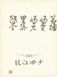 悠里妈妈第一季全集免费播放