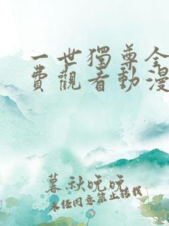 一世独尊全集免费观看动漫