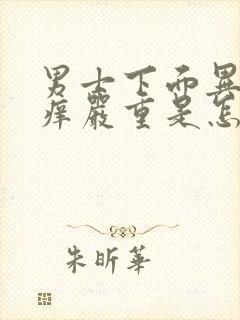 男士下面异味瘙痒严重是怎么回事