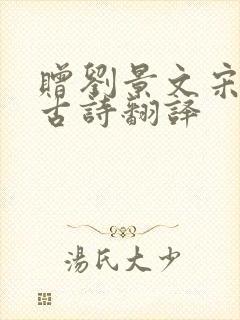 赠刘景文宋苏轼古诗翻译