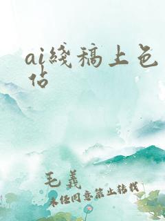 ai线稿上色网站 ai线稿上色网站