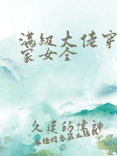 满级大佬穿成农家女全