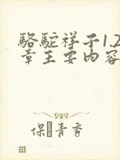 骆驼祥子1.2章主要内容