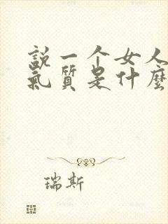 说一个女人很有气质是什么意思
