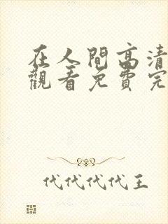 在人间高清在线观看免费完整版