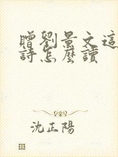 赠刘景文这首古诗怎么读