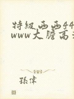 特级西西444www大胆高清