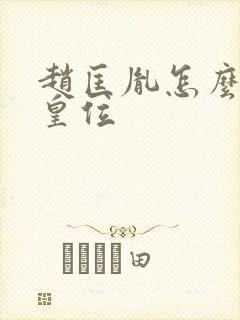 赵匡胤怎么取得皇位