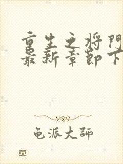 重生之将门毒后最新章节下载
