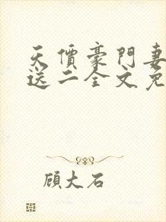 天价豪门妻买一送二全文免费阅读