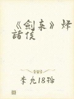 《剑来》烽火戏诸侯 《剑来》烽火戏诸侯