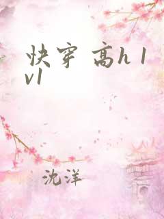 快穿 高h 1v1