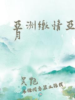 亚洲缴情亚洲五月