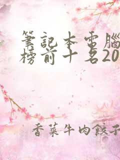 笔记本电脑排行榜前十名2024