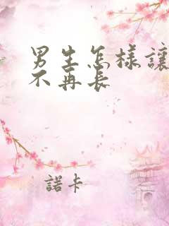 男生怎样让胡子不再长