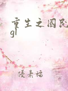 重生之国民男神gl