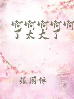 啊啊啊啊啊不要了太大了