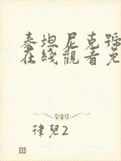 泰坦尼克号高清在线观看免费完整版