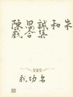 陈思诚和朱琳吻戏合集