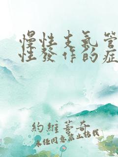 慢性支气管炎急性发作的症状表现 慢性支气管炎急性发作的症状表现