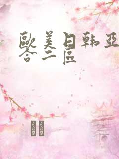 欧美日韩亚洲综合二区
