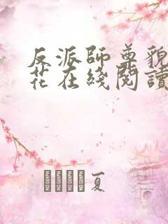 反派师尊貌美如花在线阅读