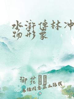 水浒传林冲的人物形象